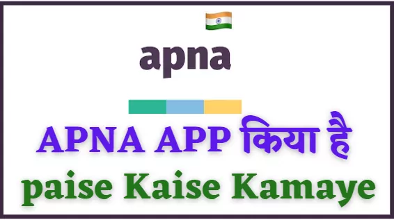Apna App Se Paise Kaise Kamaye, अपना ऐप क्या है in Hindi, Apna App Se Job Kaise Paye (2022)