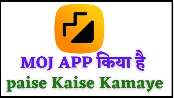 Moj App Se Paise Kaise Kamaye, Moj APP क्या है – How to Earn Money from Moj App in Hindi (2022)