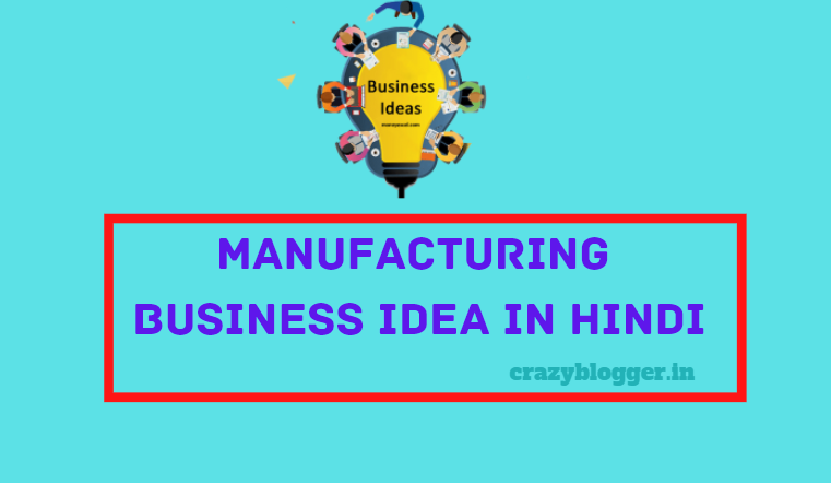 25+Best Manufacturing Business Ideas in Hindi 2022 | लाभकारी मैन्युफैक्चरिंग बिजनेस आइडिया