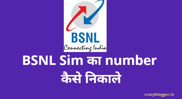 BSNL ka Number Kaise Nikale, BSNL Sim ka Number Kaise Nikale (10 Free Methods)