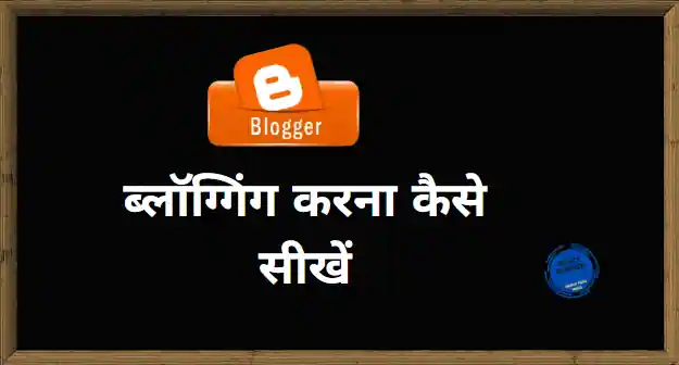 Blogging Karna Kaise Sikhe in hindi. Blogging Karna Kaise Sikhe (ब्लॉग्गिंग करना कैसे सीखें)