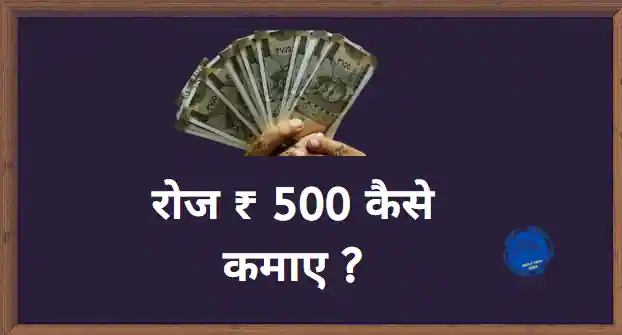 roj 500 kaise kamaye, रोज ₹ 500 कैसे कमाए, 500 rupees roj kaise kamaye, daily 500 rupay kaise kamaye, daily 500 kaise kamaye, एक दिन में ₹ 500 कैसे कमाए.